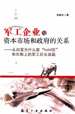 军工企业与资本市场和政府的关系 从白宫为什么能hold住华尔街上的军工巨头说起