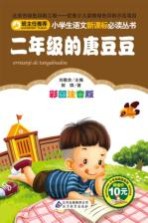 小学生语文新课标必读丛书 二年级的唐豆豆 彩图注音版