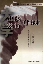 大学出版发行工作探索 全国大学出版社发行工作研究论文集