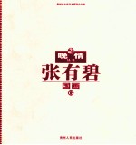 晚晴丛书 3 张有碧国画