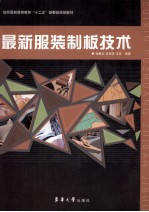 最新服装制板技术