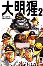 大明猩 2