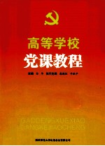 高等学校党校课教程