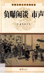 中国古典文学名著丛书 负曝闲谈 市声