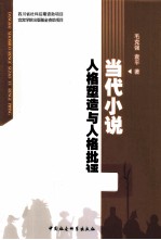 当代小说 人格塑造与人格批评