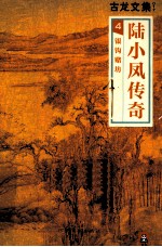 古龙文集 陆小凤传奇 4 银钩赌坊