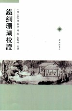 铁网珊瑚校证 中