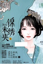 锦绣未央 1 全3册