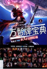 万智牌宝典 上 从入门到精通