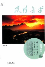 风情长平 乡土情怀