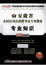 2013安徽省农村信用社招聘考试专用教材 专业知识 最新版