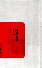 民国社会小说选粹 白屋文话