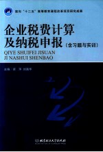 企业税费计算及纳税申报