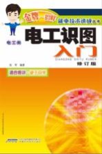 电工识图入门 修订版 2版