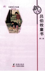 新发现名家散失作品集 吕伯攸童书 第2册