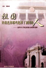 祖国终将选择那些选择了祖国的人 清华大学优秀校友演讲集萃