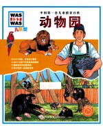 中国第一套儿童情景百科 动物园 儿童版