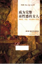 成为完整而性感的女人 唤醒爱、智慧、性能量的十堂课