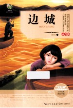 边城 青少版