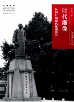 名画深读系列 时代雕像 民国时期现代雕塑研究