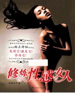 修炼性感女人