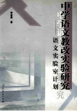 中学语文教改实验研究 语文实验室计划