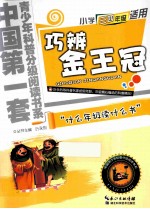 巧辨金王冠 小学三四年级适用