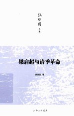 张朋园合集 梁启超与清季革命