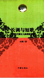 长调与短歌 一个当代蒙古人的草原诗想