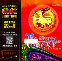 小喇叭大型介质童话故事系列 经典儿童故事 九色鹿的故事