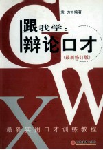 跟我学 辩论口才 最新修订版