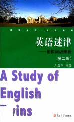 英语迷津 相似词语辨析