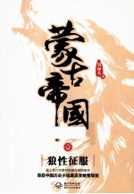 蒙古帝国 1 狼性征服
