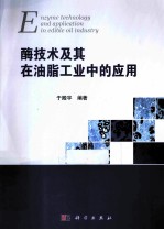 酶技术及其在油脂工业中的应用