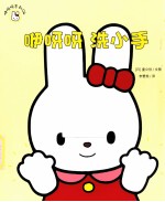 咿呀呀洗小手