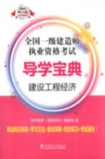 2013全国一级建造师执业资格考试导学宝典 建设工程经济