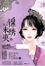 锦绣未央 2 全3册
