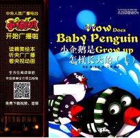 小喇叭大型介质童话故事系列 儿童睡前故事 小企鹅是怎样长大的 上