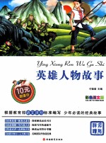 英雄人物故事 彩色图文版