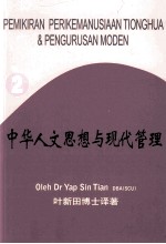 中华人文思想与现代管理 第2册 管理思想与现代管理模式