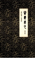 兰台万卷 修订版 读《汉书·艺文志》