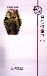 新发现名家散失作品集 吕伯攸童书 第1册