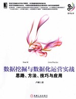 数据挖掘与数据化运营实战 思路、方法、技巧与应用