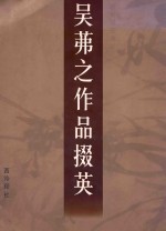 吴茀之作品掇英