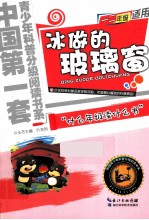 冰做的玻璃窗 小学一二年级适用