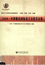 建设中华民族共有精神家园 尊道 贵德 和谐 发展 2008中国鹿邑国际老子文化节文集