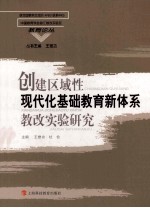 创建区域性现代化基础教育新体系教改实验研究