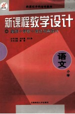 新课程教学设计 案例+评析+设计与再设计 小学语文