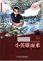 红色少年励志丛书 小英雄雨来