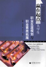赢在起点 大学生职业生涯规划与职业素质拓展 高职高专院校版